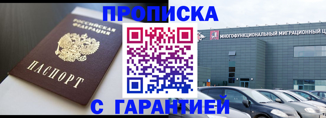 купить прописку в Сочи