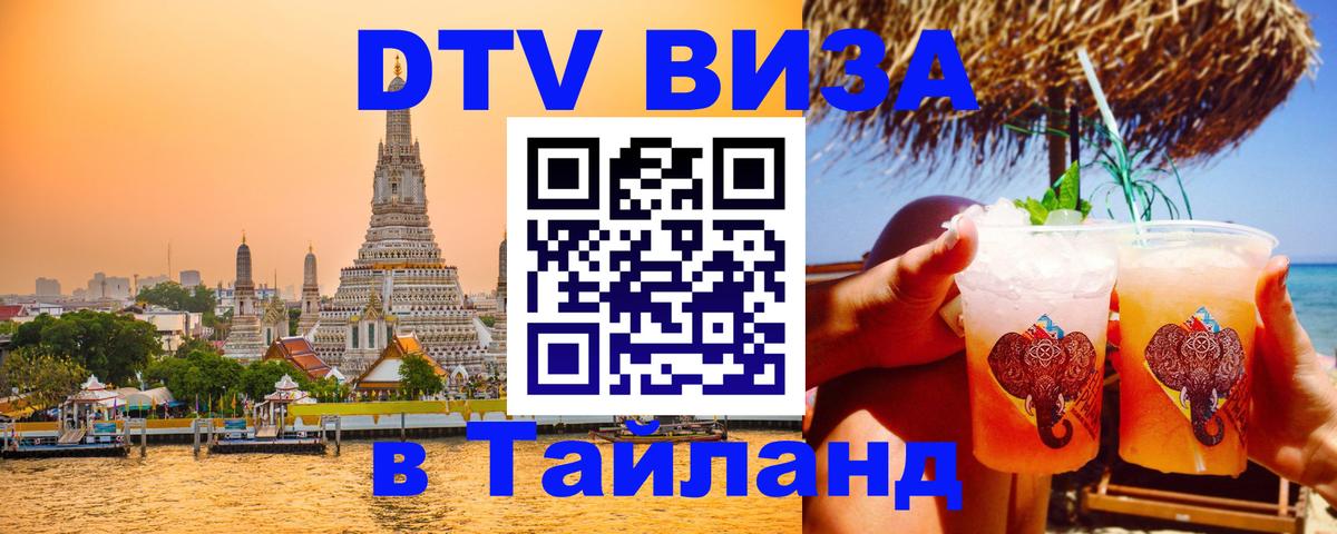 Виза ДТВ на 5 лет в Тайланд Сочи 