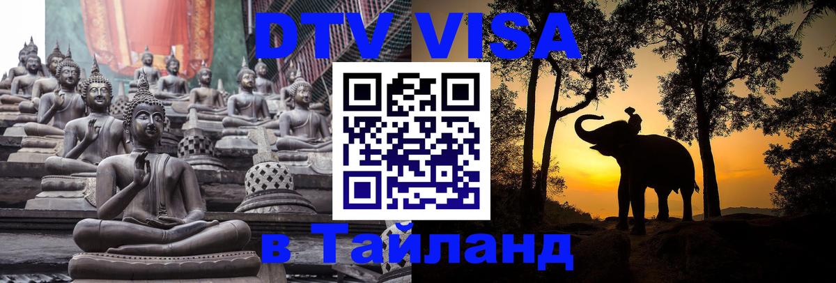 ДТВ VISA Тайланд для фрилансеров 