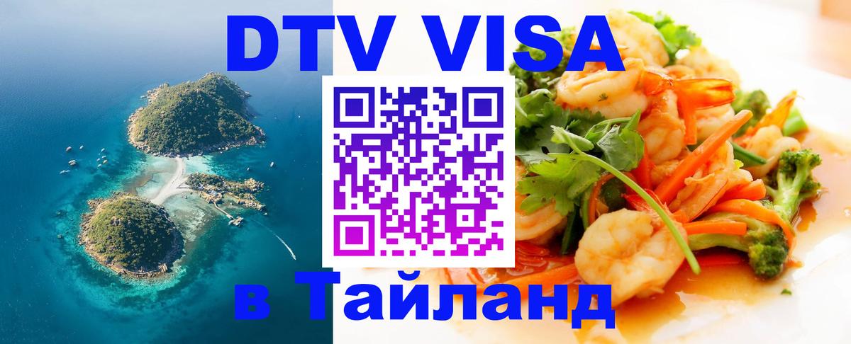 DTV Visa Thailand — прайс и условия, виза без дополнительных документов - Сочи 